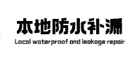 萧山本地防水补漏